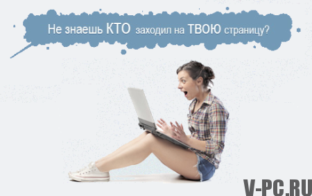 Wie zu sehen, Gäste VKontakte