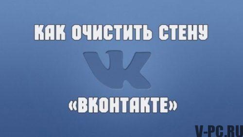 Wie man die Wand von Vkontakte säubert